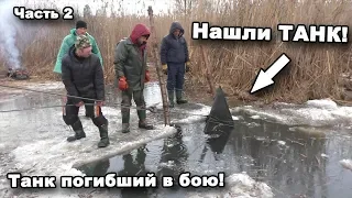 Нашли ТАНК! Танк погибший в бою! Часть 2. В поисках сокровищ / In search of treasures