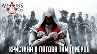 Assassin's Creed Brotherhood Дополнительно Воспоминания Кристины и Логова Тамплиеров