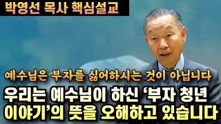 우리는 예수님이 말씀하신 '부자청년 이야기'의 의미를 잘못 오해하고 있습니다 | 박영선 목사 핵심설교