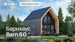 Обзор БАРНХАУСА Барн 60 | Одноэтажный каркасный дом