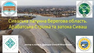 Лекція 010. Сиваська лагунна берегова область