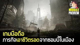 Fading City เกมมือถือ Survival เอาชีวิตรอดจากซอมบี้ในเมืองใหญ่ กราฟิกสวยงาม เล่นกับเพื่อนได้ 4 คน