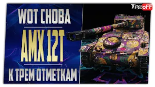 AMX 12t к трем отметкам. Новый аккаунт. World of Tanks