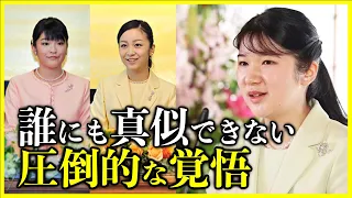 【本物の品格とは？】愛子さまが成年会見で示していた皇室を担う覚悟