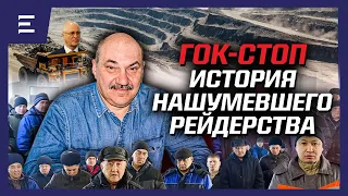 За захватом ГОК СКО стоят россияне? Кто им помогает в РК? Обращение рабочих к руководству страны