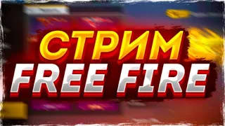 НОЧНОЙ СТРИМ ПО FREE FIRE🥰/НОВЫЙ СЕЗОН КБ АПАЕМ С ПОДПИСЧИКАМИ