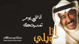 عبدالكريم عبدالقادر - أنا اللي يوم تمنيتك | (ألبوم أنا ويلي)