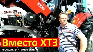 Сможет ли 175 сильный китайский трактор YTO-1754 стать заменой ХТЗ? за 80 тыс. $