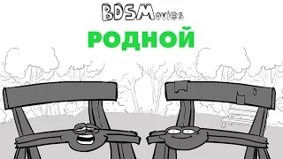 Родной — BDSMovies