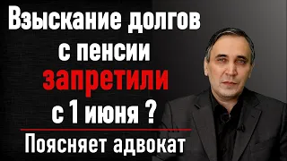 Слабый закон о запрете взыскания долгов с пенсий с 1 июня 2020 года. Будет снова 50% с пенсии.