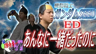 【男が原曲キーで】あんなに一緒だったのに 真面目に歌います【ガンダムSEED ED】