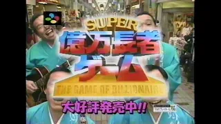 Super Okuman Chouja Game: The Game of Billionaire - Super Famicom (1995) Japanese TV Commercial