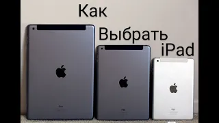 как выбрать себе первый ipad