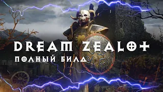 Diablo 2: Дример - Видение + Истовость паладин полный гайд / билд (Dream Zealot Pal)