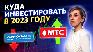 Стань инвестором, пока не ПОЗДНО! Куда инвестировать в 2023 году? Выбираем активы