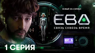 1 серия «Ева. Связь сквозь время»