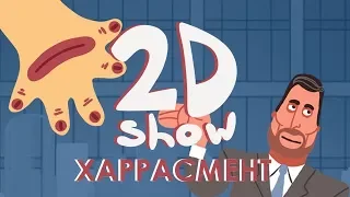 ХАРАССМЕНТ В СТУДИИ 2D Шоу! Обсуждаем скандалы, которые начались с Кевина Спейси и Харви Вайнштейна