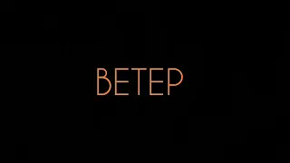 Арсений Тарковский  -  ВЕТЕР:Стих