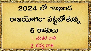 2024 లో రాశి ఫలాలు || astrological remedies || quotes in telugu by Thajipu Stories