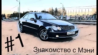 Mercedes-Benz CLK 320 W209 "Meny" #1 - Знакомство с Мэни