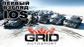 GRID Autosport ПЕРВЫЙ ВЗГЛЯД Gameplay iOS