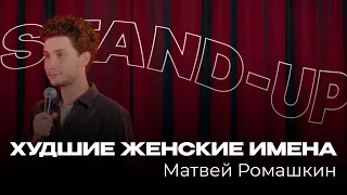 Новый Стендап | Матвей Ромашкин — Живите с родителями