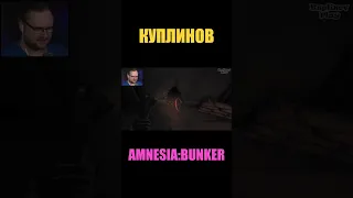 КУПЛИНОВ кормит монстра в хорроре Amnesia:Bunker #shorts