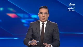 نشرة الأخبار الرئيسية الأولى 22:01:2021