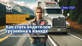 Как стать водителем грузовика в Канаде - 1-MAY-2024