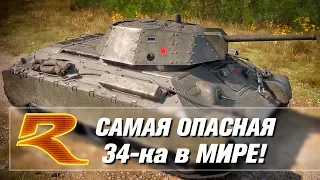 Т-34Э! САМАЯ ОПАСНАЯ 34-ка В МИРЕ! War Thunder