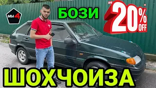 БОЗИ 20 ШОХЧОИЗА LADA СБЕРБАНК ВАТСАП +7915 481 63 62 НАРХИ БИЛЕТ 1000 Р