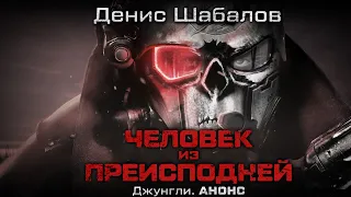 Денис Шабалов "Человек из преисподней", книга 2 "Джунгли". Анонс.