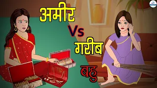 अमीर बहु Vs गरीब बहु | Ameer Bahu vs Gareeb Bahu | Saas Bahu | Kahaniya | Kaka Tv