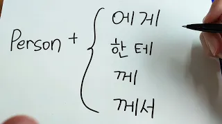 -에게 / 한테, -께 & -께서 (Korean Particle #3)