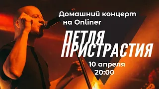 Домашний концерт Петли Пристрастия в прямом эфире Onliner 10 апреля в 20:00