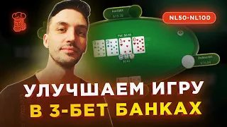 5 СОВЕТОВ, чтобы улучшить свою игру в 3-бет банках