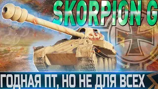 🔴SKORPION G ОБЗОР🔴ОБОРУДОВАНИЕ 2.0🔴СТОИТ ЛИ ПОКУПАТЬ?🔴 WORLD OF TANKS