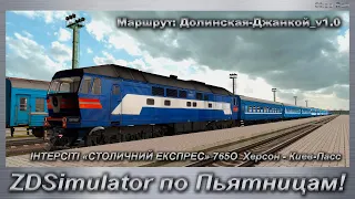 ZDSimulator по Пьятницам! ІНТЕРСІТІ «СТОЛИЧНИЙ ЕКСПРЕС» 765О Херсон - Киев-Пасс