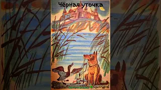 Чёрная уточка (карельская народная сказка)