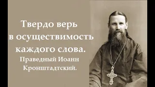 Сила слова произнесенного из верующего сердца. Праведный Иоанн Кронштадтский.