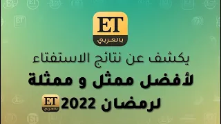 👏👏ETبالعربي يكشف عن نتائج الاستفتاء عن أفضل ممثل وممثلة لرمضان 2022