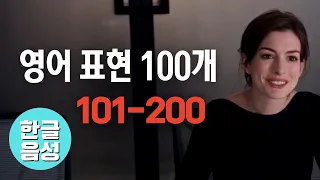 📀[한글 음성 포함]원어민이 매일 쓰는 영어표현 100개 101-200번