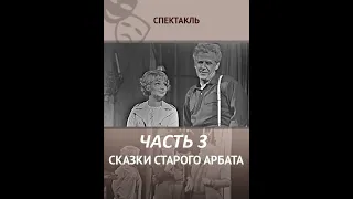 🎭Сказки старого Арбата. Часть 3. ( Б. Фрейндлих и др. )