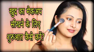 How to start self makeup ? easy simple beginners makeup tutorial step by step in hindi | Kaur Tips