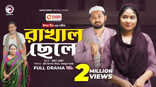 Rakhal Chele | রাখাল ছেলে  (Full Natok) Eagle Team | Rafi, Mawa | Bangla Natok 2024