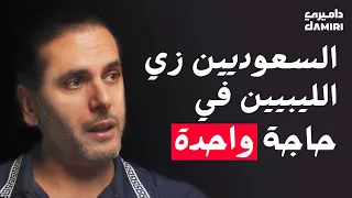 144: السعودية مختلفة عن كل بلدان الخليج, استثمار, اقتصاد, كربتو -  داميري بودكاست مع منذر الشحومي