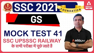 SSC 2021 Foundation | GS/GK Mock Test 41 | SSC, UPSSSC, RAILWAY के सभी परीक्षा में पूछे जाते है