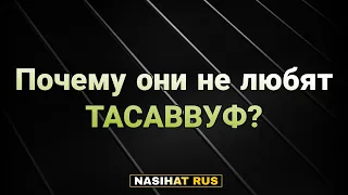 Почему они не любят ТАСАВВУФ?