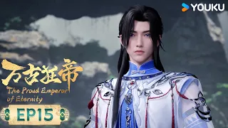 MULTISUB【万古狂帝 The Proud Emperor of Eternity】EP15 | 恩怨清算 | 热血玄幻国漫 | 优酷动漫 YOUKU ANIMATION