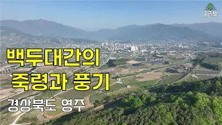 57.백두대간의 죽령과 풍기 / 영주시